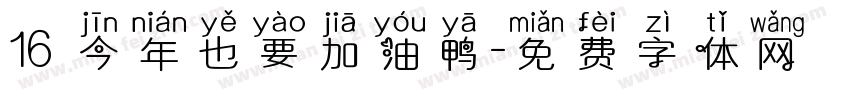 16 今年也要加油鸭字体转换